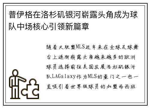 普伊格在洛杉矶银河崭露头角成为球队中场核心引领新篇章