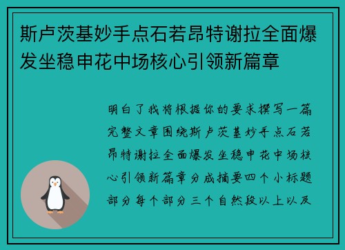 斯卢茨基妙手点石若昂特谢拉全面爆发坐稳申花中场核心引领新篇章