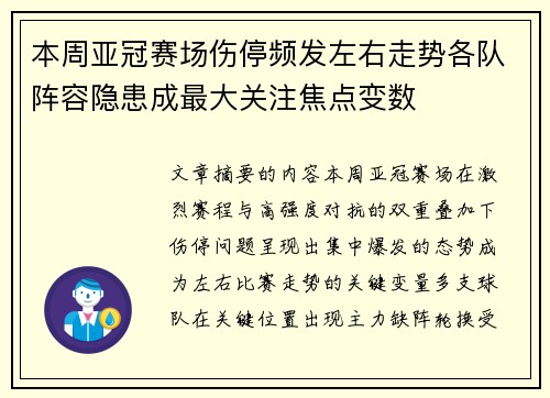本周亚冠赛场伤停频发左右走势各队阵容隐患成最大关注焦点变数