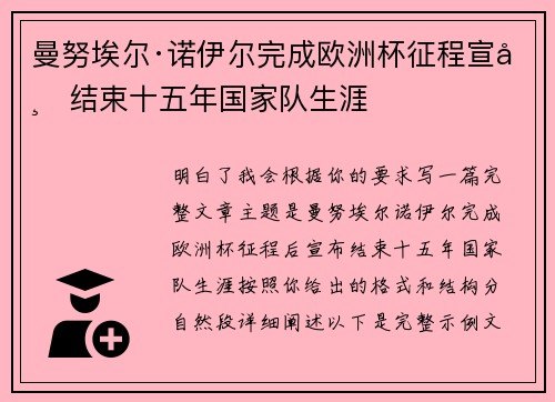 曼努埃尔·诺伊尔完成欧洲杯征程宣布结束十五年国家队生涯