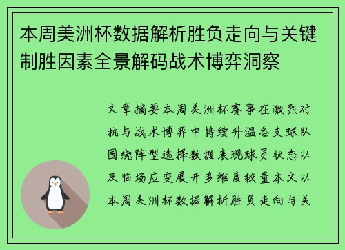 本周美洲杯数据解析胜负走向与关键制胜因素全景解码战术博弈洞察