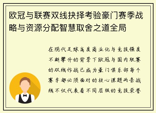 欧冠与联赛双线抉择考验豪门赛季战略与资源分配智慧取舍之道全局