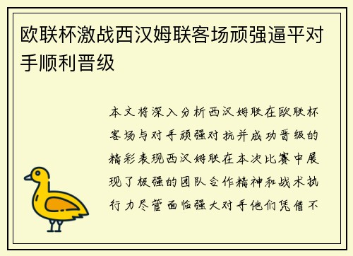 欧联杯激战西汉姆联客场顽强逼平对手顺利晋级