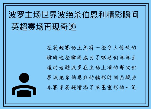 波罗主场世界波绝杀伯恩利精彩瞬间 英超赛场再现奇迹