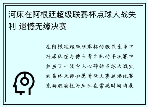 河床在阿根廷超级联赛杯点球大战失利 遗憾无缘决赛