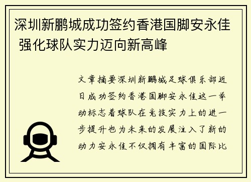 深圳新鹏城成功签约香港国脚安永佳 强化球队实力迈向新高峰