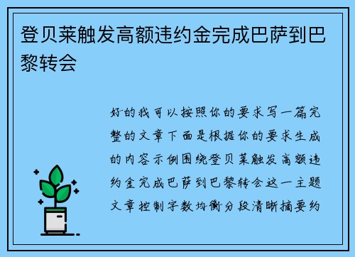 登贝莱触发高额违约金完成巴萨到巴黎转会