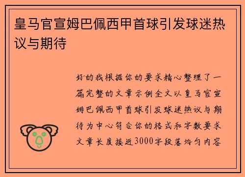 皇马官宣姆巴佩西甲首球引发球迷热议与期待