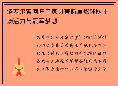 洛塞尔索回归皇家贝蒂斯重燃球队中场活力与冠军梦想 洛塞尔索回归皇家贝蒂斯重燃球队中场活力与冠军梦想