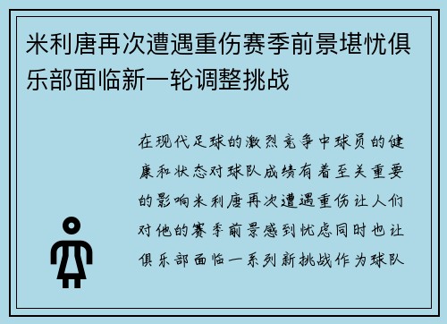 米利唐再次遭遇重伤赛季前景堪忧俱乐部面临新一轮调整挑战 米利唐再次遭遇重伤赛季前景堪忧俱乐部面临新一轮调整挑战