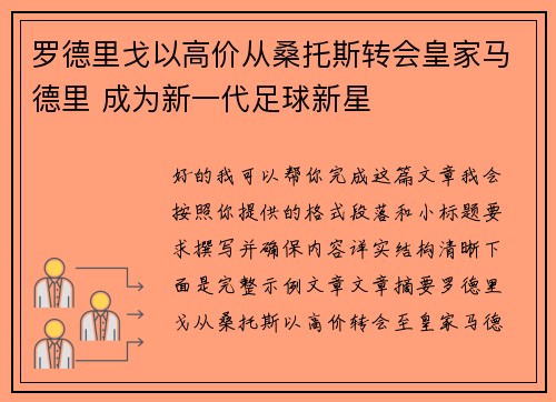 罗德里戈以高价从桑托斯转会皇家马德里 成为新一代足球新星