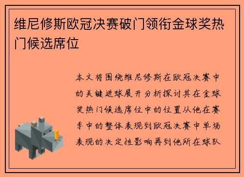 维尼修斯欧冠决赛破门领衔金球奖热门候选席位 维尼修斯欧冠决赛破门领衔金球奖热门候选席位