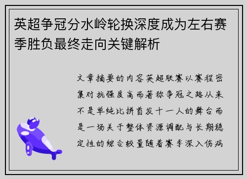 英超争冠分水岭轮换深度成为左右赛季胜负最终走向关键解析 英超争冠分水岭轮换深度成为左右赛季胜负最终走向关键解析