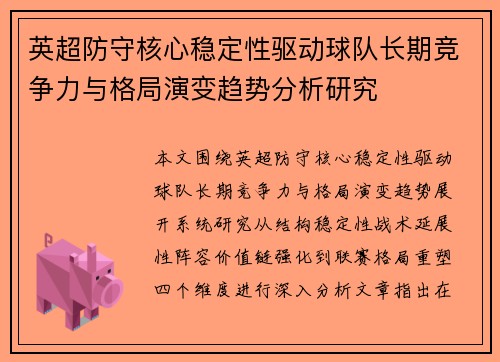 英超防守核心稳定性驱动球队长期竞争力与格局演变趋势分析研究 英超防守核心稳定性驱动球队长期竞争力与格局演变趋势分析研究