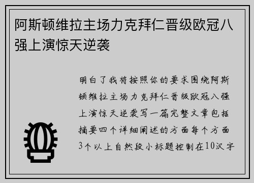 阿斯顿维拉主场力克拜仁晋级欧冠八强上演惊天逆袭