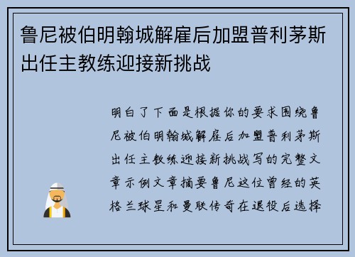 鲁尼被伯明翰城解雇后加盟普利茅斯出任主教练迎接新挑战