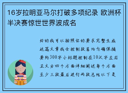 16岁拉明亚马尔打破多项纪录 欧洲杯半决赛惊世世界波成名