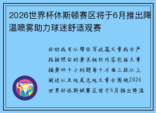 2026世界杯休斯顿赛区将于6月推出降温喷雾助力球迷舒适观赛